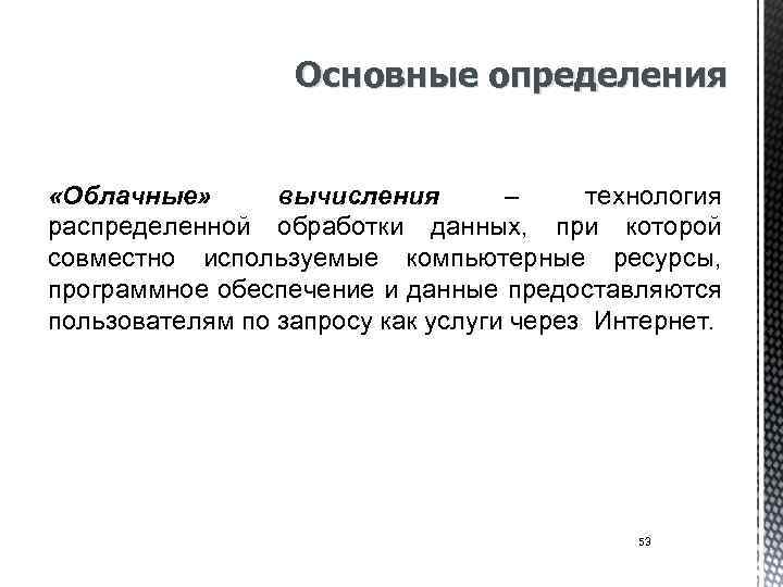 Основные определения «Облачные» вычисления – технология распределенной обработки данных, при которой совместно используемые компьютерные