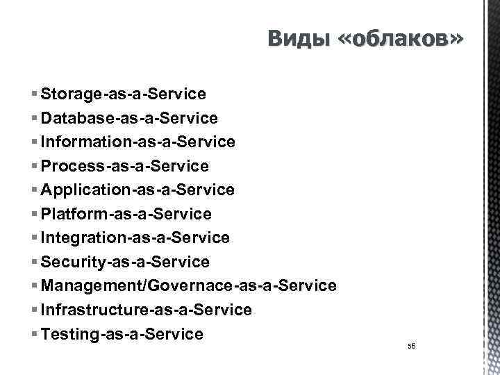 Виды «облаков» § Storage-as-a-Service § Database-as-a-Service § Information-as-a-Service § Process-as-a-Service § Application-as-a-Service § Platform-as-a-Service