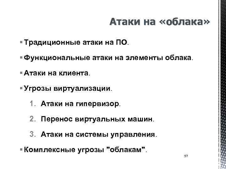 Атаки на «облака» § Традиционные атаки на ПО. § Функциональные атаки на элементы облака.