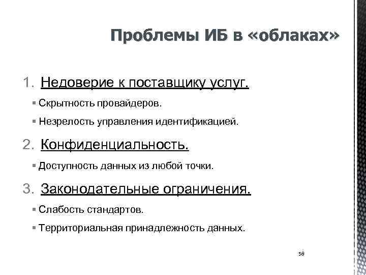 Проблемы ИБ в «облаках» 1. Недоверие к поставщику услуг. § Скрытность провайдеров. § Незрелость