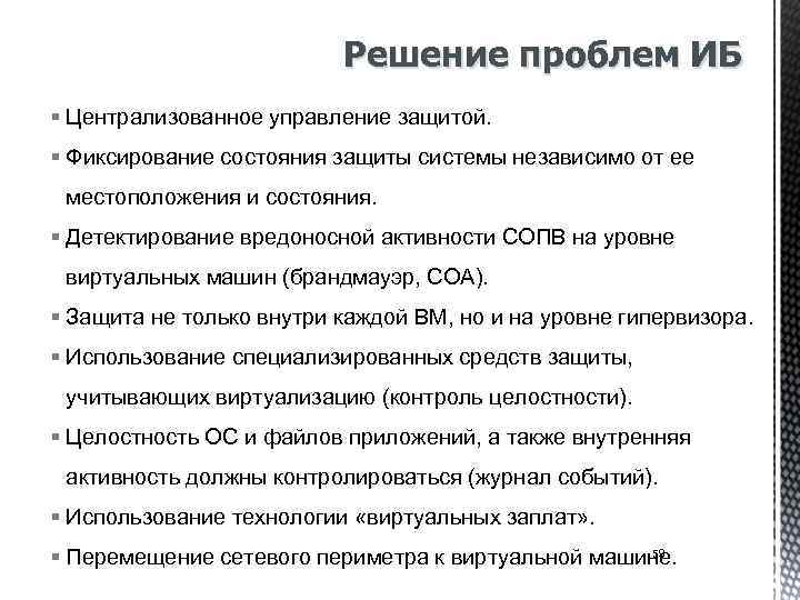 Решение проблем ИБ § Централизованное управление защитой. § Фиксирование состояния защиты системы независимо от