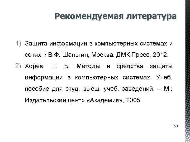 Рекомендуемая литература 1) Защита информации в компьютерных системах и сетях. / В. Ф. Шаньгин,