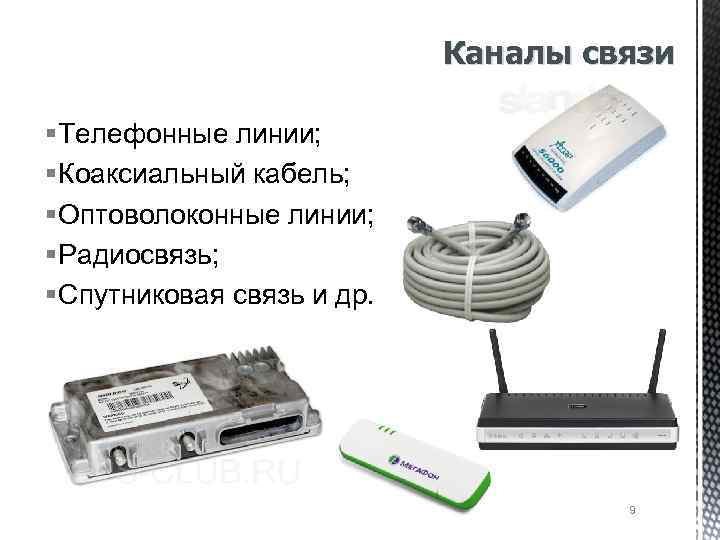 Каналы связи § Телефонные линии; § Коаксиальный кабель; § Оптоволоконные линии; § Радиосвязь; §