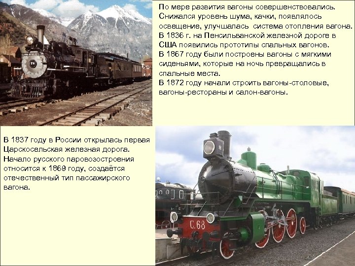 По мере развития вагоны совершенствовались. Снижался уровень шума, качки, появлялось освещение, улучшалась система отопления