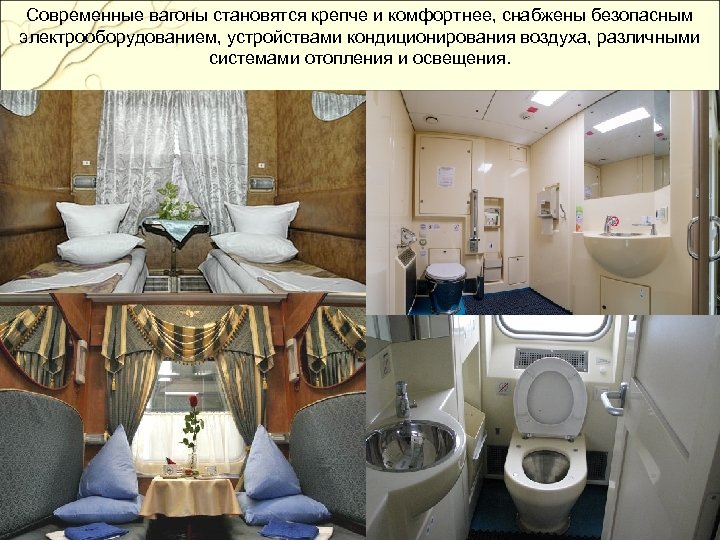 Современные вагоны становятся крепче и комфортнее, снабжены безопасным электрооборудованием, устройствами кондиционирования воздуха, различными системами