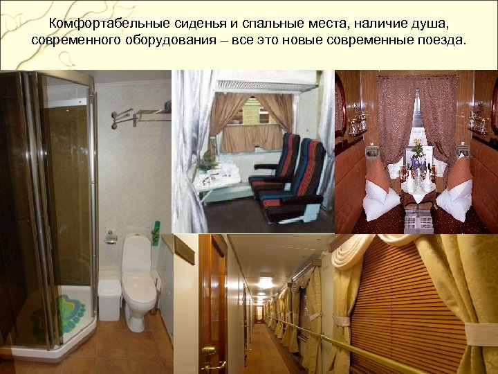 Комфортабельные сиденья и спальные места, наличие душа, современного оборудования – все это новые современные