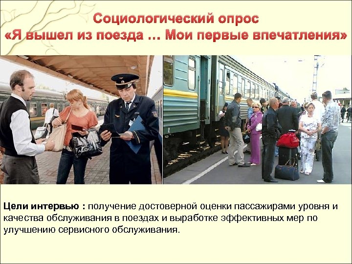 Социологический опрос «Я вышел из поезда … Мои первые впечатления» Цели интервью : получение