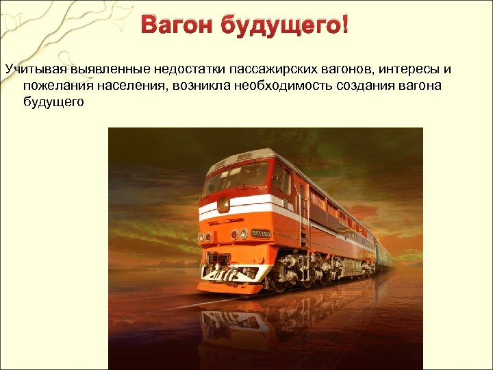 Вагон будущего! Учитывая выявленные недостатки пассажирских вагонов, интересы и пожелания населения, возникла необходимость создания