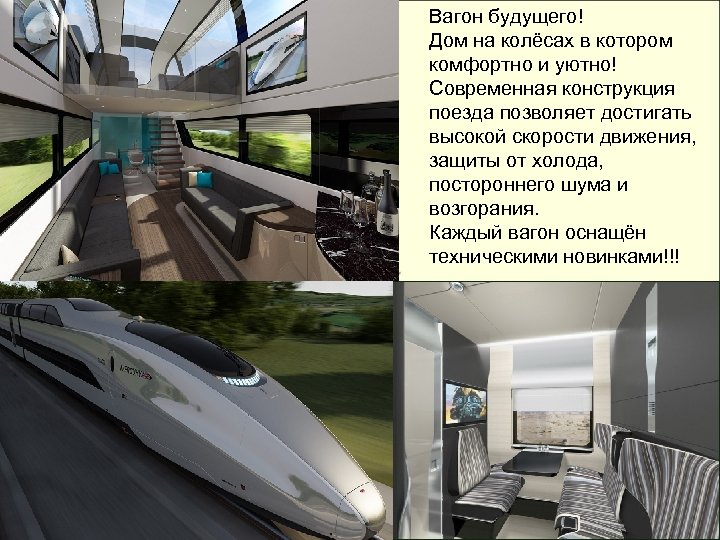 Вагон будущего! Дом на колёсах в котором комфортно и уютно! Современная конструкция поезда позволяет