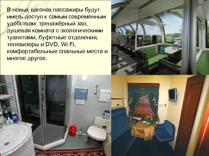 В новых вагонах пассажиры будут иметь доступ к самым современным удобствам: тренажёрный зал, душевая