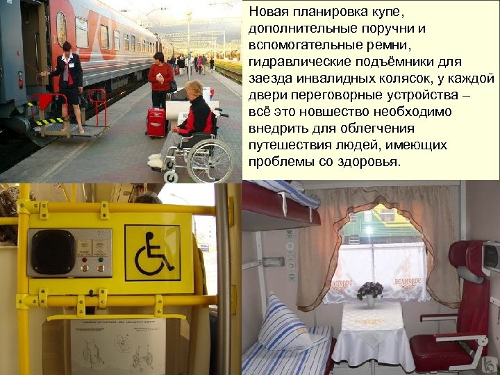 Новая планировка купе, дополнительные поручни и вспомогательные ремни, гидравлические подъёмники для заезда инвалидных колясок,