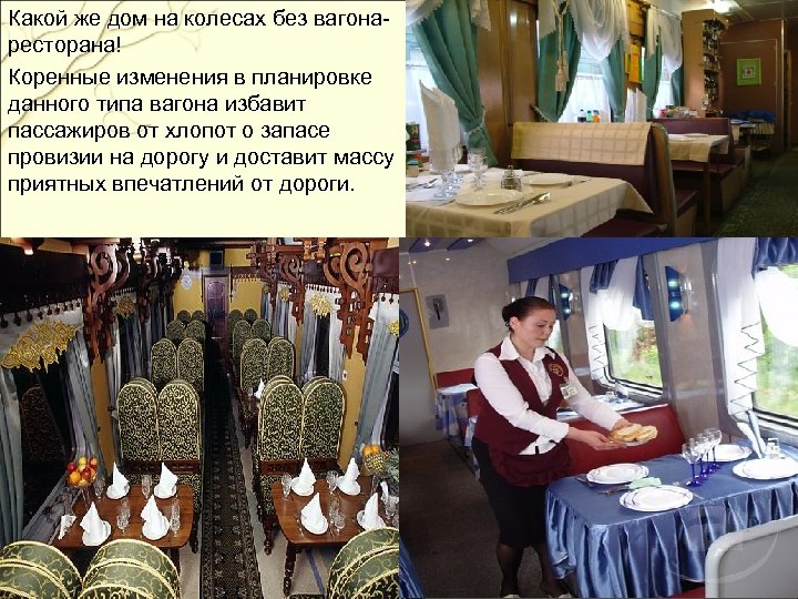 Какой же дом на колесах без вагонаресторана! Коренные изменения в планировке данного типа вагона