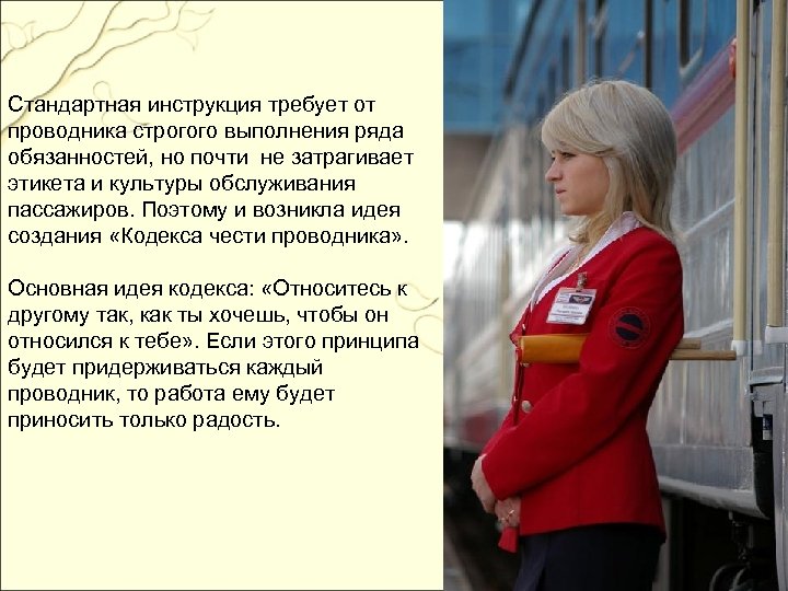 Стандартная инструкция требует от проводника строгого выполнения ряда обязанностей, но почти не затрагивает этикета