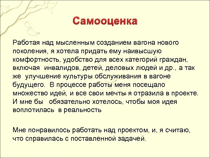 Самооценка Работая над мысленным созданием вагона нового поколения, я хотела придать ему наивысшую комфортность,