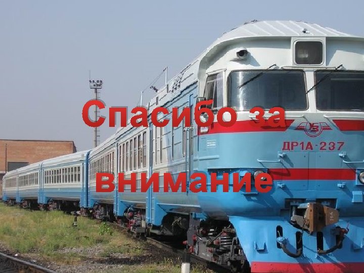 Спасибо за внимание 