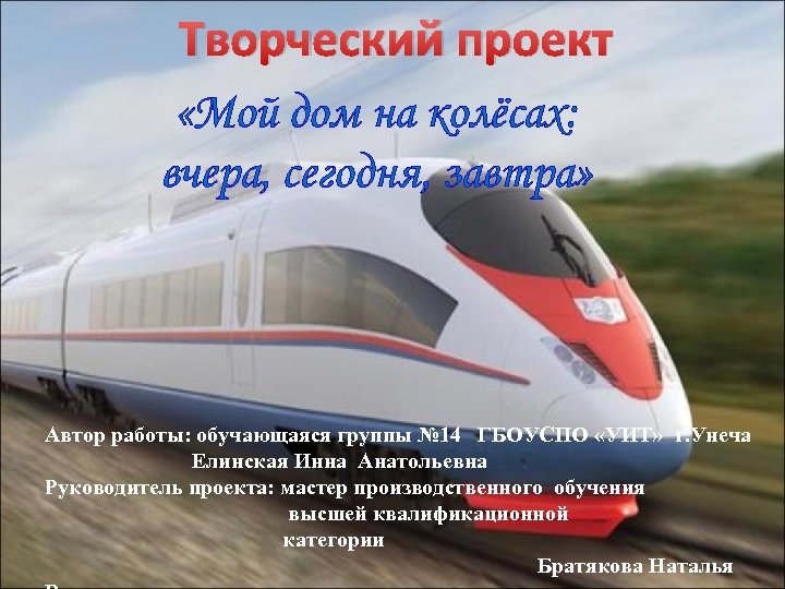 Творческий проект «Мой дом на колёсах: вчера, сегодня, завтра» Автор работы: обучающаяся группы №