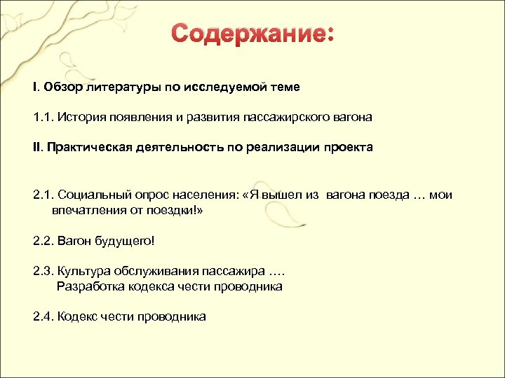 Содержание: I. Обзор литературы по исследуемой теме 1. 1. История появления и развития пассажирского