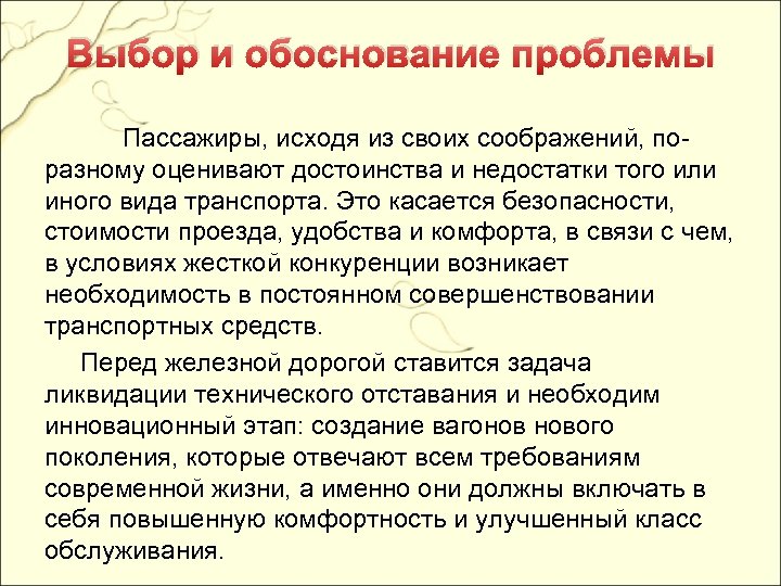 Выбор и обоснование проблемы Пассажиры, исходя из своих соображений, поразному оценивают достоинства и недостатки