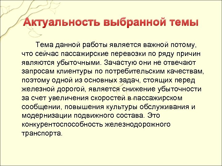 Актуальность выбранной темы Тема данной работы является важной потому, что сейчас пассажирские перевозки по