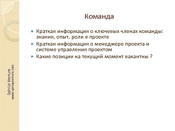 Команда Краткая информация о ключевых членах команды: знания, опыт, роли в проекте Краткая информация