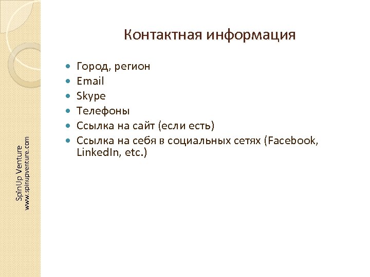 Spin. Up Venture www. spinupventure. com Контактная информация Город, регион Email Skype Телефоны Ссылка