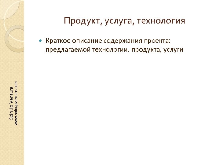 Продукт, услуга, технология Spin. Up Venture www. spinupventure. com Краткое описание содержания проекта: предлагаемой