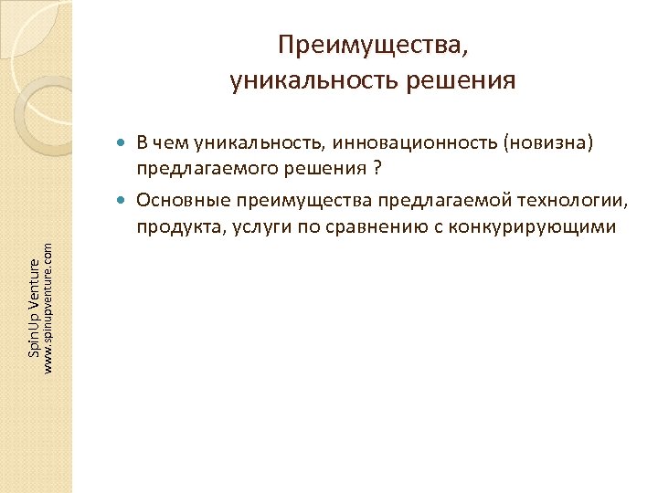 Преимущества, уникальность решения В чем уникальность, инновационность (новизна) предлагаемого решения ? Основные преимущества предлагаемой