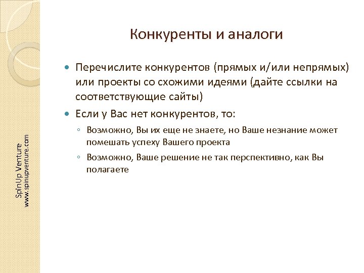 Конкуренты и аналоги Перечислите конкурентов (прямых и/или непрямых) или проекты со схожими идеями (дайте