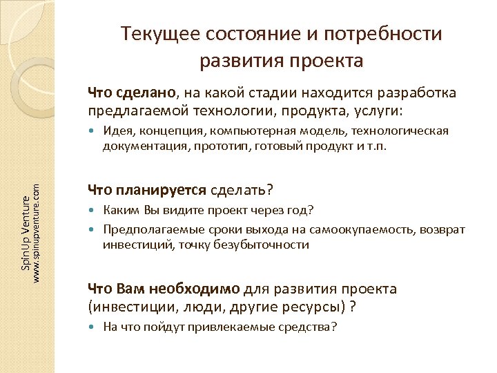 Текущее состояние и потребности развития проекта Что сделано, на какой стадии находится разработка предлагаемой