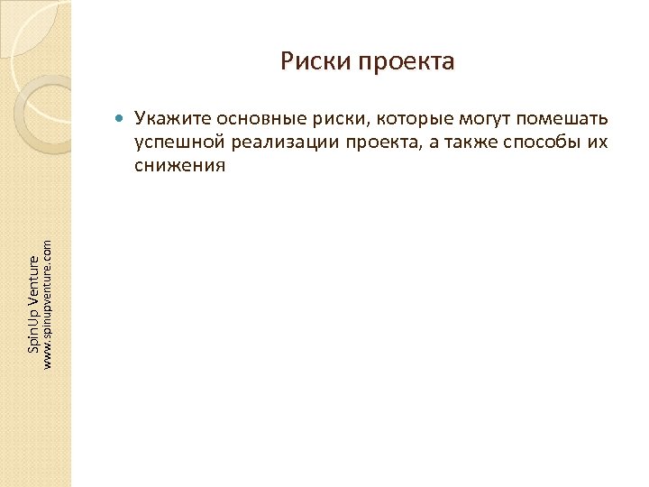 Риски проекта Spin. Up Venture www. spinupventure. com Укажите основные риски, которые могут помешать