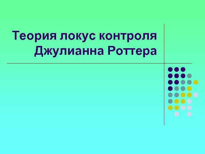 Теория локус контроля Джулианна Роттера 