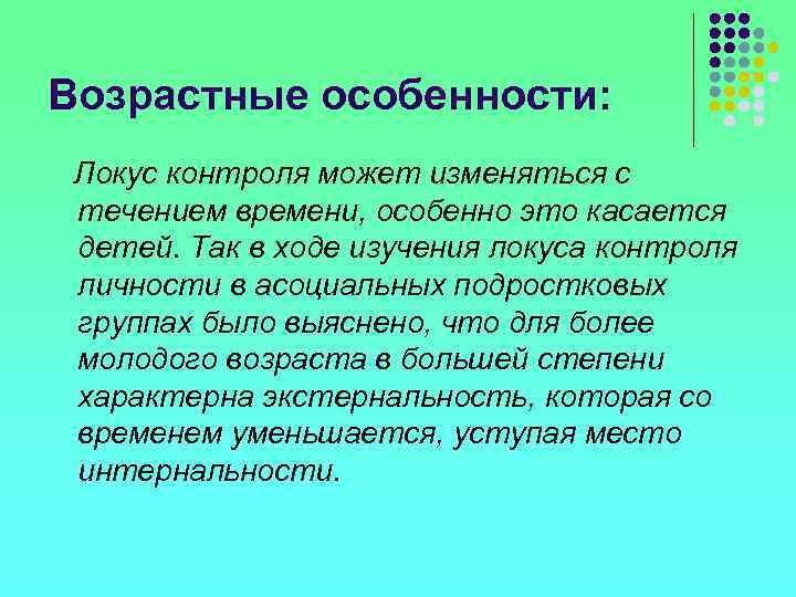 Возрастные особенности: Локус контроля может изменяться с течением времени, особенно это касается детей. Так