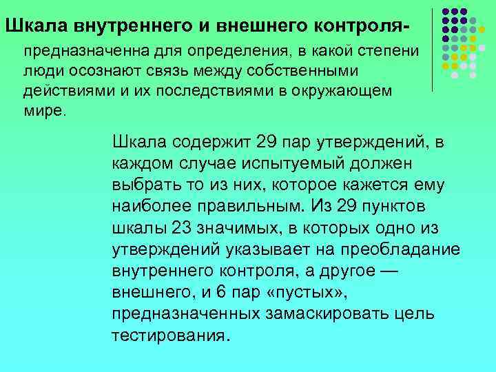 Шкала внутреннего и внешнего контроляпредназначенна для определения, в какой степени люди осознают связь между