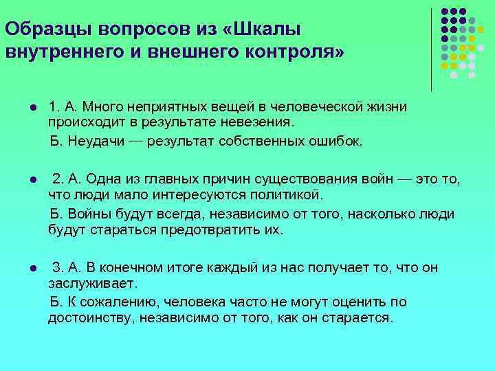 Образцы вопросов из «Шкалы внутреннего и внешнего контроля» l 1. А. Много неприятных вещей