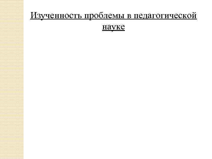 Изученность проблемы в педагогической науке 