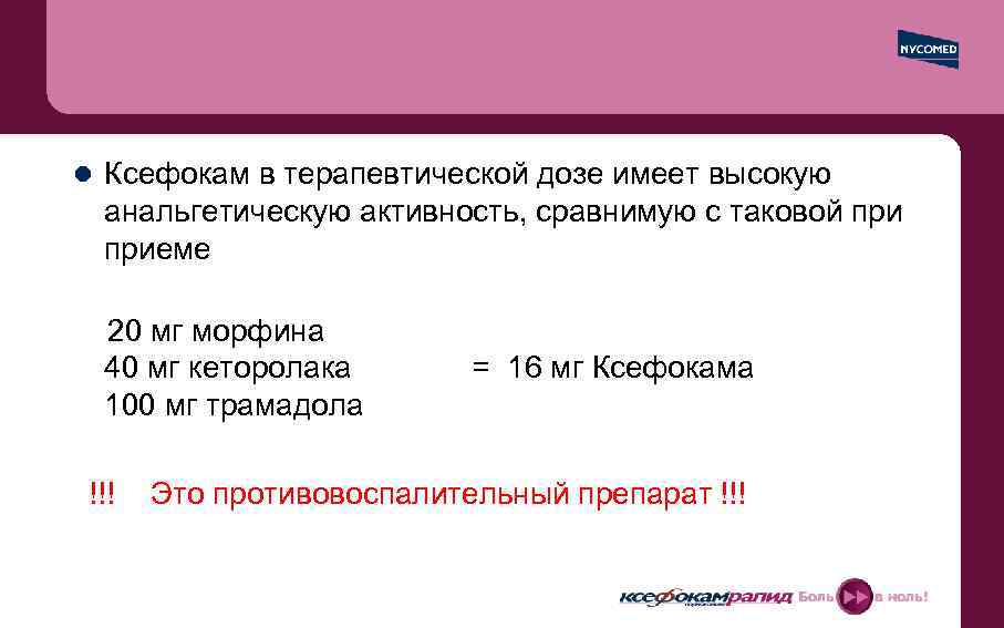 l Ксефокам в терапевтической дозе имеет высокую анальгетическую активность, сравнимую с таковой приеме 20