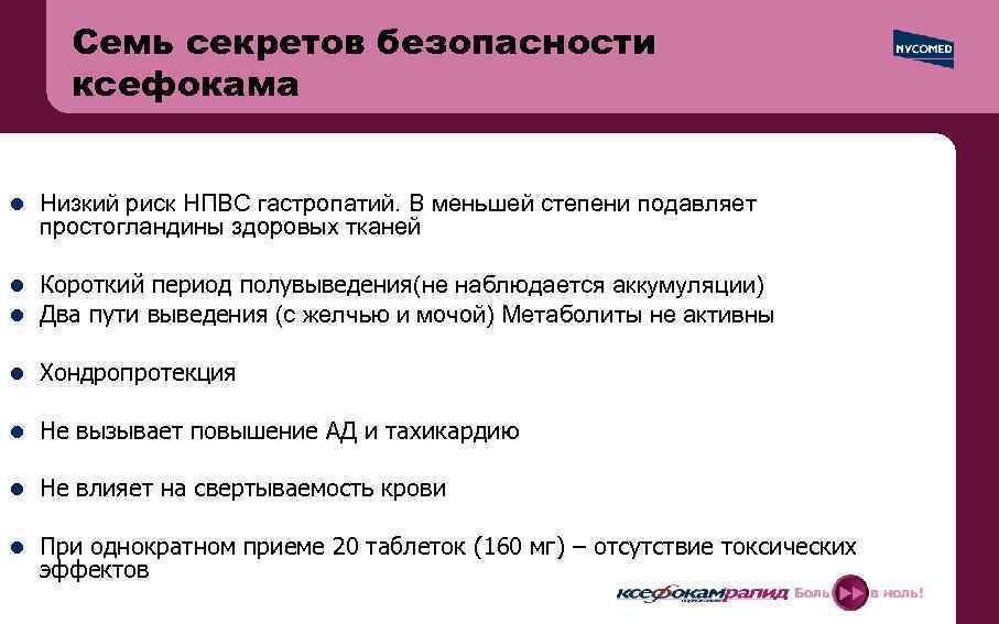 Семь секретов безопасности ксефокама l Низкий риск НПВС гастропатий. В меньшей степени подавляет простогландины