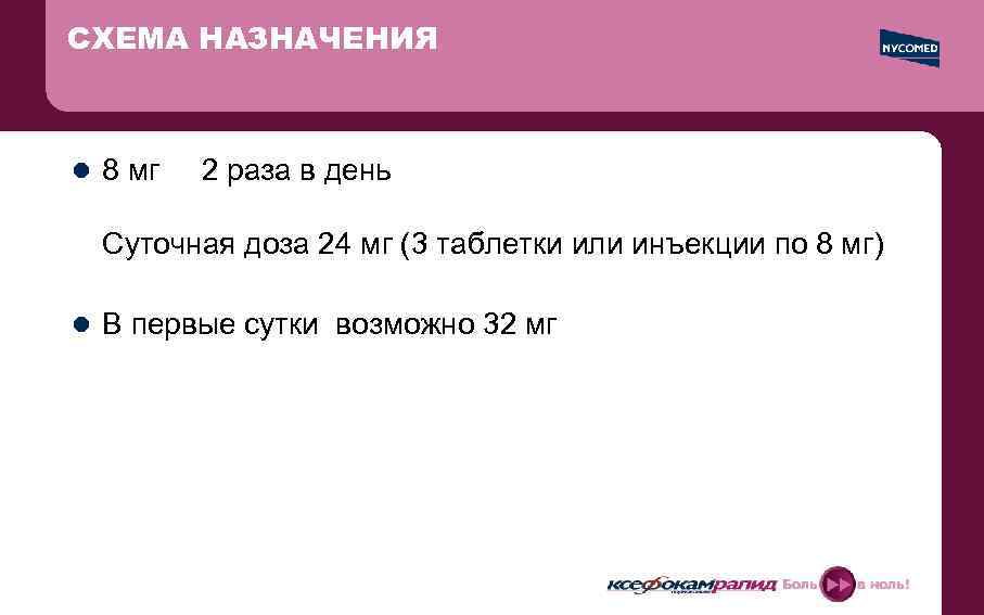 СХЕМА НАЗНАЧЕНИЯ l 8 мг 2 раза в день Суточная доза 24 мг (3