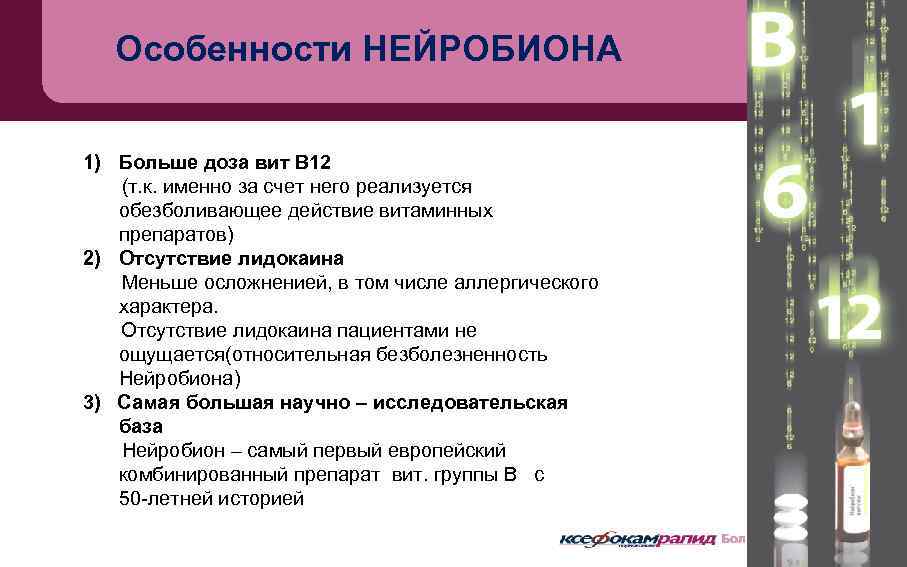 Особенности НЕЙРОБИОНА 1) Больше доза вит В 12 (т. к. именно за счет него