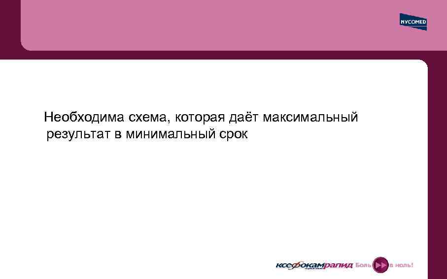 Необходима схема, которая даёт максимальный результат в минимальный срок 