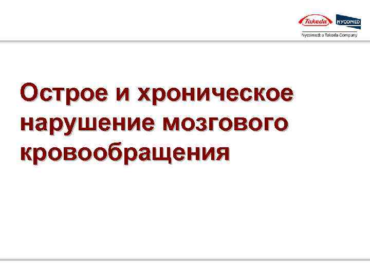 Острое и хроническое нарушение мозгового кровообращения 