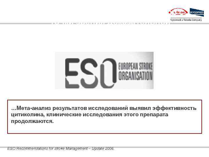 Эффективный нейропотектор с точки зрения доказательной медицины …Мета-анализ результатов исследований выявил эффективность цитиколина, клинические