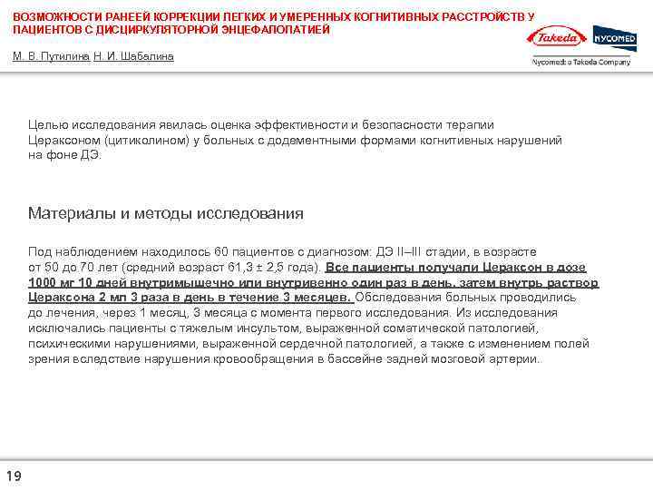 ВОЗМОЖНОСТИ РАНЕЕЙ КОРРЕКЦИИ ЛЕГКИХ И УМЕРЕННЫХ КОГНИТИВНЫХ РАССТРОЙСТВ У ПАЦИЕНТОВ С ДИСЦИРКУЛЯТОРНОЙ ЭНЦЕФАЛОПАТИЕЙ М.