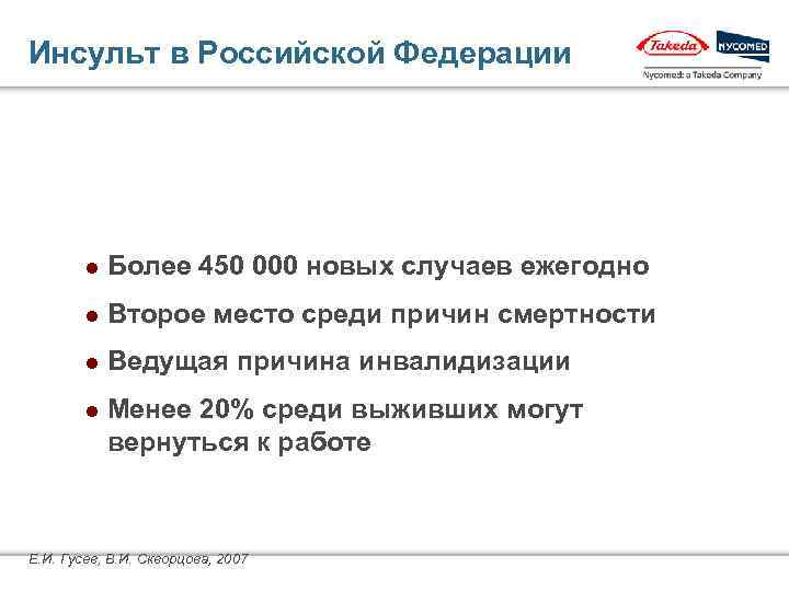 Инсульт в Российской Федерации l Более 450 000 новых случаев ежегодно l Второе место