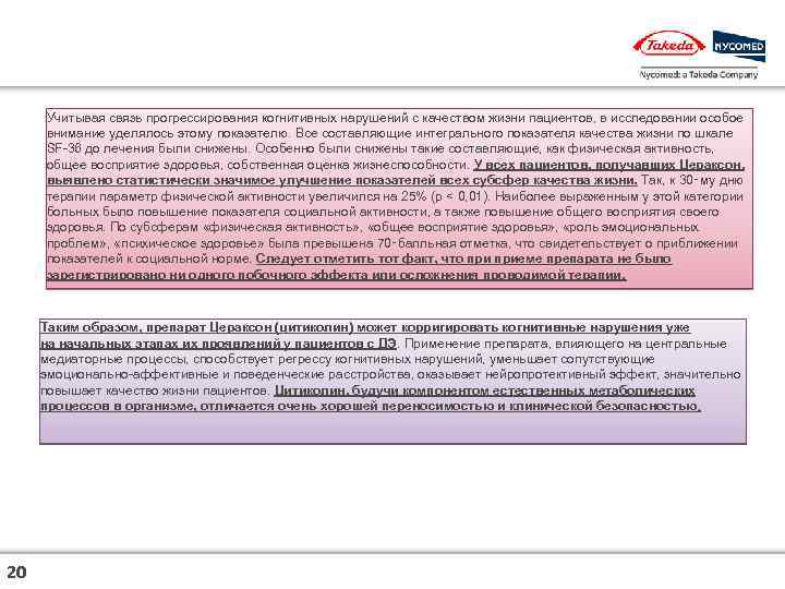 Учитывая связь прогрессирования когнитивных нарушений с качеством жизни пациентов, в исследовании особое внимание уделялось