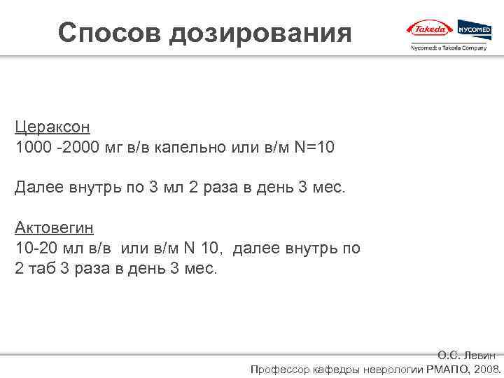Спосов дозирования Цераксон 1000 -2000 мг в/в капельно или в/м N=10 Далее внутрь по