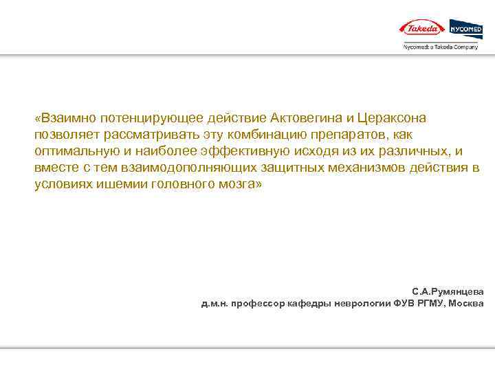  «Взаимно потенцирующее действие Актовегина и Цераксона позволяет рассматривать эту комбинацию препаратов, как оптимальную