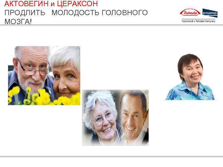 АКТОВЕГИН и ЦЕРАКСОН ПРОДЛИТЬ МОЛОДОСТЬ ГОЛОВНОГО МОЗГА! 