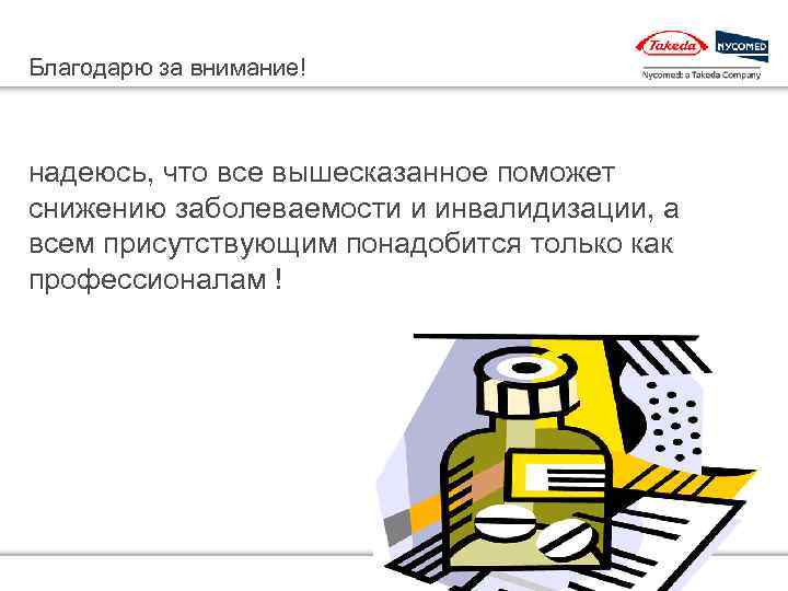 Благодарю за внимание! надеюсь, что все вышесказанное поможет снижению заболеваемости и инвалидизации, а всем