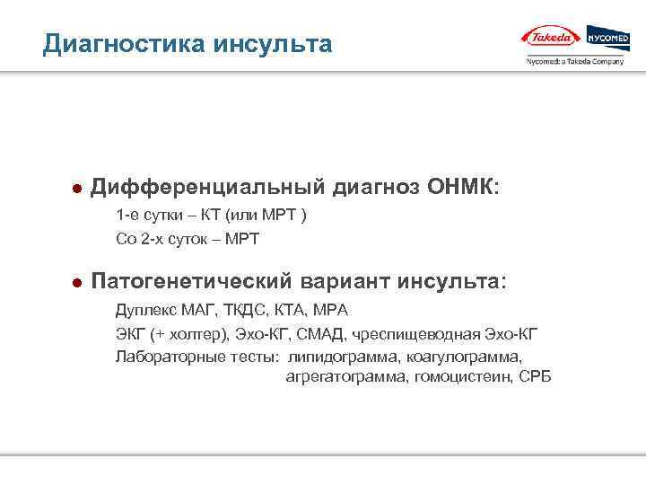 Диагностика инсульта l Дифференциальный диагноз ОНМК: 1 -е сутки – КТ (или МРТ )